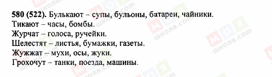 ГДЗ Російська мова 5 клас сторінка 580 (522)
