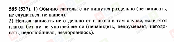 ГДЗ Російська мова 5 клас сторінка 585 (527)