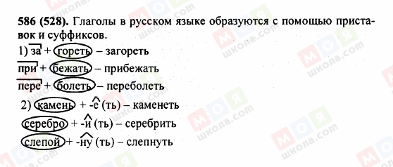 ГДЗ Русский язык 5 класс страница 586 (528)