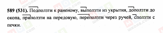 ГДЗ Російська мова 5 клас сторінка 589 (531)