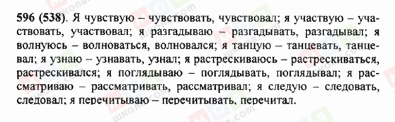 ГДЗ Російська мова 5 клас сторінка 596 (538)