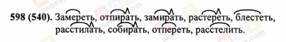 ГДЗ Російська мова 5 клас сторінка 598 (540)