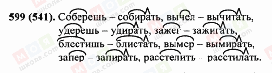 ГДЗ Російська мова 5 клас сторінка 599 (541)