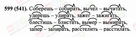 ГДЗ Русский язык 5 класс страница 599 (541)