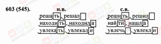 ГДЗ Російська мова 5 клас сторінка 603 (545)