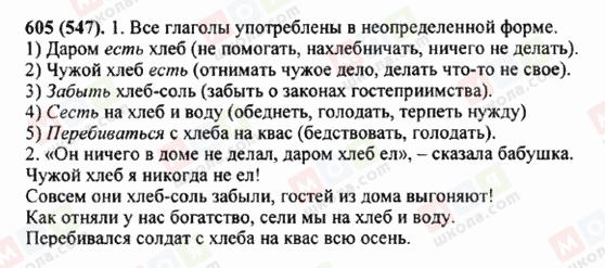 ГДЗ Російська мова 5 клас сторінка 605 (547)