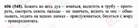 ГДЗ Російська мова 5 клас сторінка 606 (548)