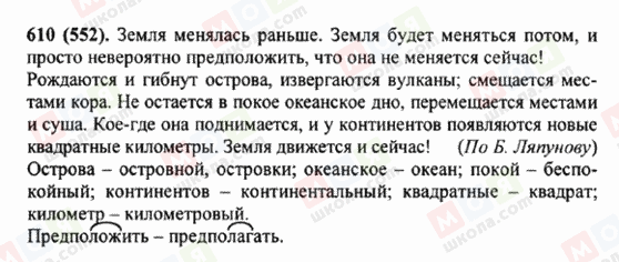 ГДЗ Російська мова 5 клас сторінка 610 (552)