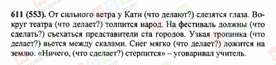 ГДЗ Русский язык 5 класс страница 611 (553)