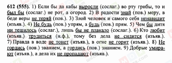 ГДЗ Русский язык 5 класс страница 612 (555)