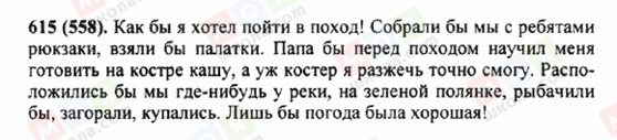 ГДЗ Русский язык 5 класс страница 615 (558)