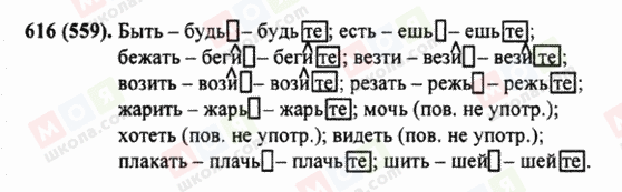 ГДЗ Російська мова 5 клас сторінка 616 (559)