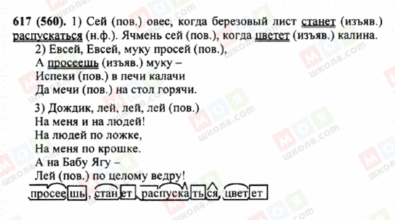 ГДЗ Русский язык 5 класс страница 617 (560)