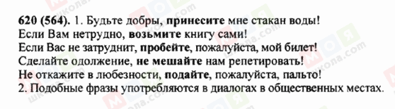 ГДЗ Русский язык 5 класс страница 620 (564)