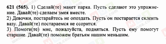 ГДЗ Російська мова 5 клас сторінка 621 (565)