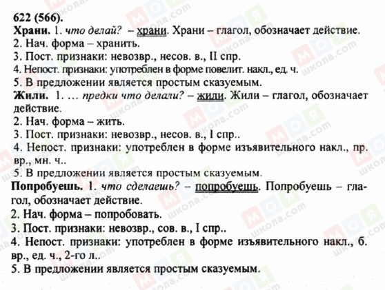 ГДЗ Російська мова 5 клас сторінка 622 (566)