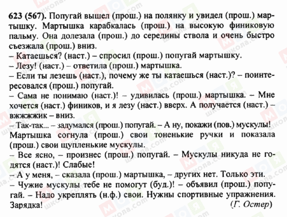 ГДЗ Російська мова 5 клас сторінка 623 (567)