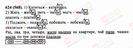 ГДЗ Російська мова 5 клас сторінка 624 (568)