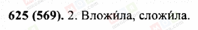 ГДЗ Російська мова 5 клас сторінка 625 (569)