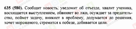 ГДЗ Російська мова 5 клас сторінка 635 (580)