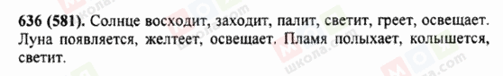 ГДЗ Російська мова 5 клас сторінка 636 (581)