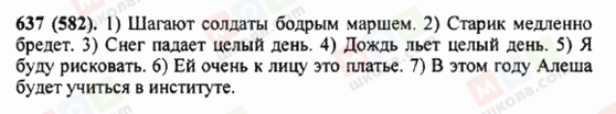 ГДЗ Російська мова 5 клас сторінка 637 (582)