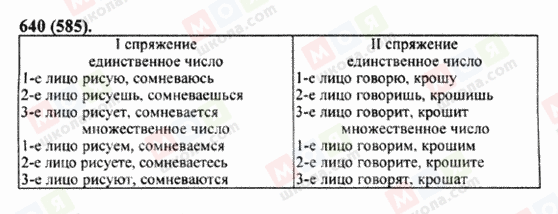 ГДЗ Русский язык 5 класс страница 640 (585)
