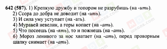ГДЗ Російська мова 5 клас сторінка 642 (587)