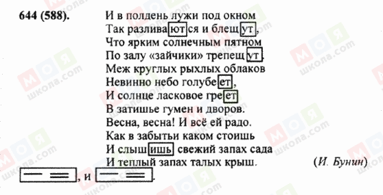 ГДЗ Русский язык 5 класс страница 644 (588)