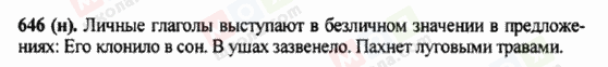 ГДЗ Русский язык 5 класс страница 646 (н)