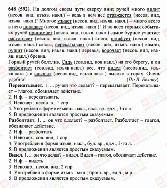 ГДЗ Російська мова 5 клас сторінка 648 (592)