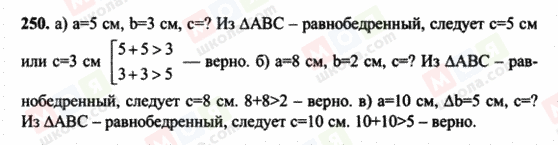 ГДЗ Геометрія 7 клас сторінка 250