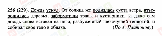 ГДЗ Російська мова 5 клас сторінка 256 (229)