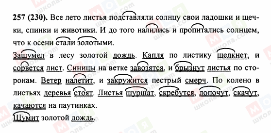 ГДЗ Російська мова 5 клас сторінка 257 (230)