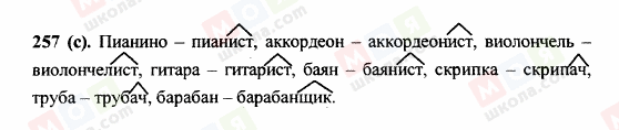 ГДЗ Російська мова 5 клас сторінка 257 (с)