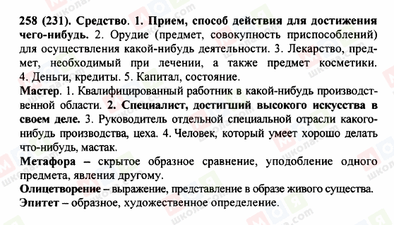 ГДЗ Російська мова 5 клас сторінка 258 (231)