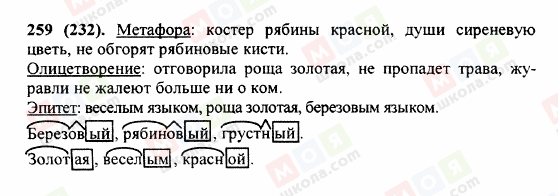 ГДЗ Російська мова 5 клас сторінка 259 (232)