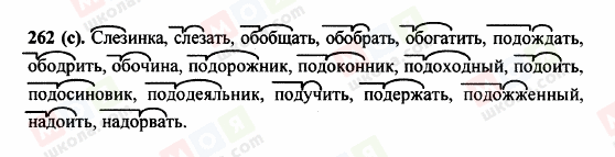 ГДЗ Російська мова 5 клас сторінка 262 (c)