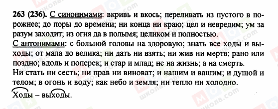 ГДЗ Російська мова 5 клас сторінка 263 (236)