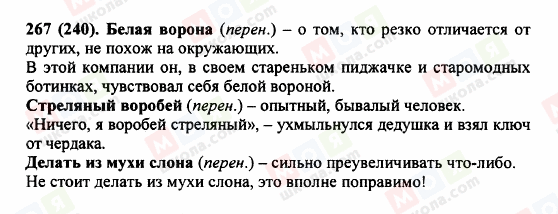 ГДЗ Російська мова 5 клас сторінка 267 (240)