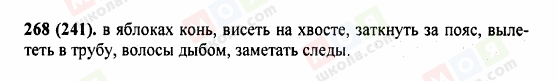 ГДЗ Русский язык 5 класс страница 268 (241)