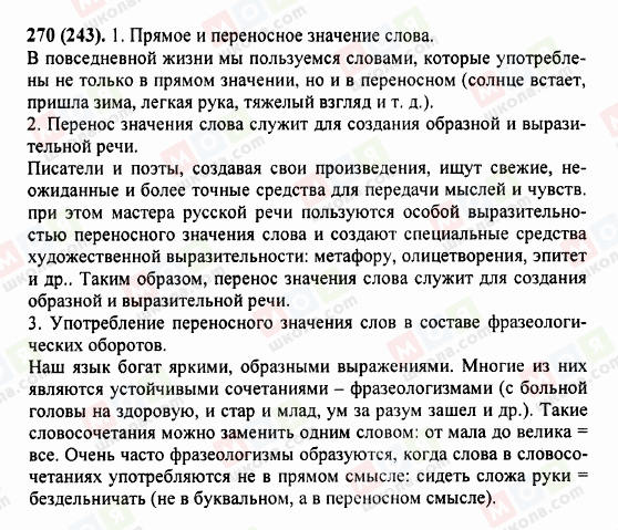 ГДЗ Російська мова 5 клас сторінка 270 (243)