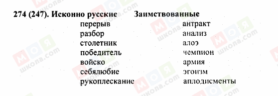 ГДЗ Російська мова 5 клас сторінка 274 (247)