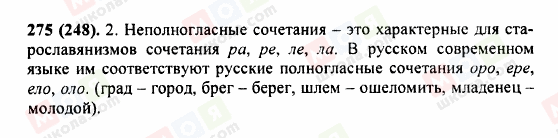 ГДЗ Русский язык 5 класс страница 275 (248)