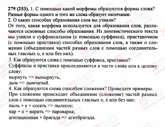ГДЗ Російська мова 5 клас сторінка 279 (253)