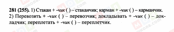 ГДЗ Російська мова 5 клас сторінка 281 (255)