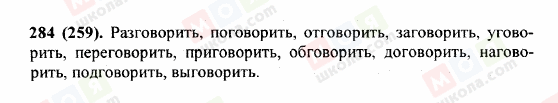 ГДЗ Російська мова 5 клас сторінка 284 (259)