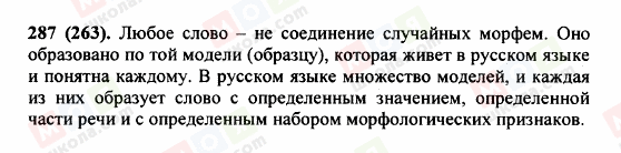 ГДЗ Російська мова 5 клас сторінка 287 (263)