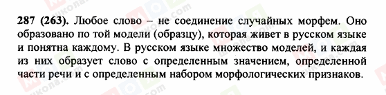 ГДЗ Русский язык 5 класс страница 287 (263)