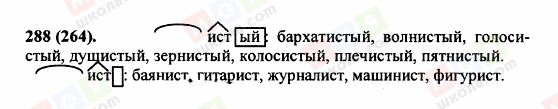 ГДЗ Російська мова 5 клас сторінка 288 (264)